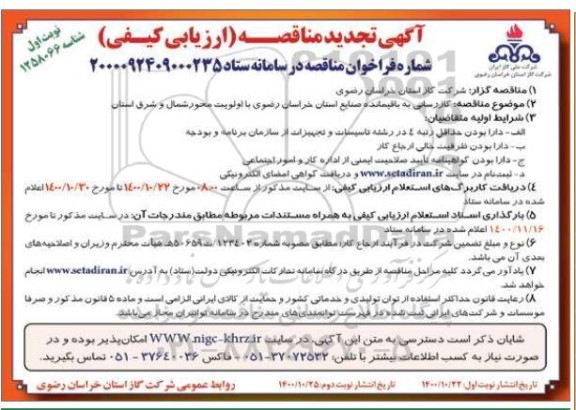 تجدید مناقصه گازرسانی به باقیمانده صنایع استان