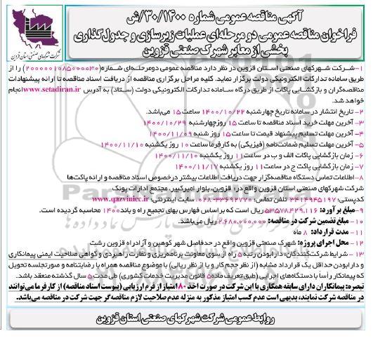 مناقصه عملیات زیرسازی و جدول گذاری بخشی از معابر شهرک صنعتی