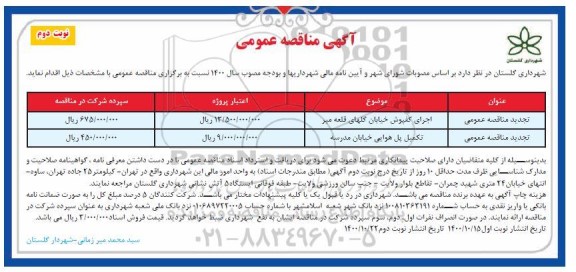 تجدید مناقصه اجرای کفپوش خیابان و ...