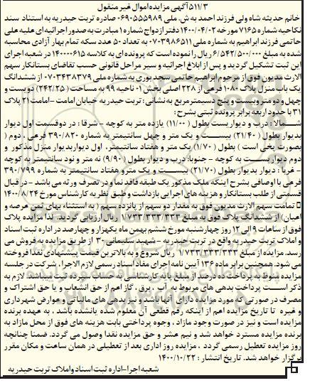 مزایده،مزایده ششدانگ یکباب منزل پلاک 1080 فرعی