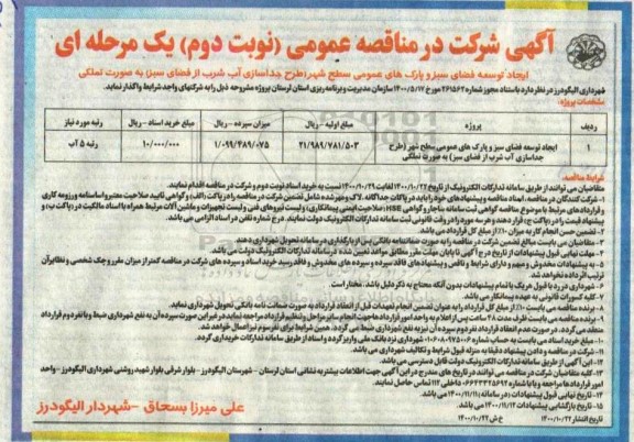 مناقصه ایجاد توسعه فضای سبز و پارک های عمومی سطح شهر- نوبت دوم 