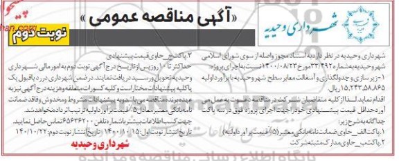 مناقصه، مناقصه زیرسازی و جدول گذاری و آسفالت معابر سطح شهر - نوبت دوم 