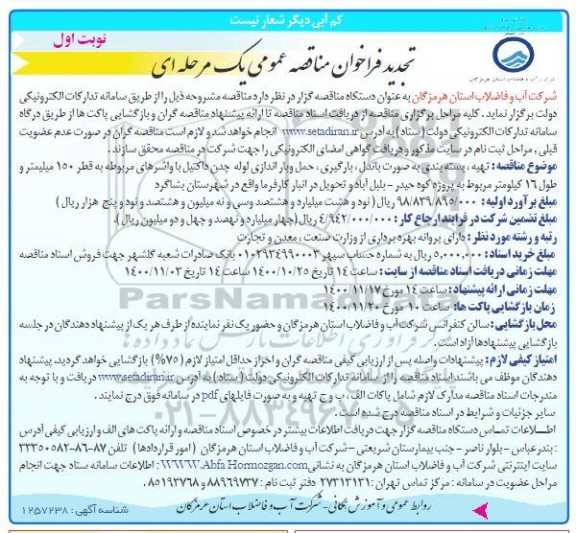 تجدید مناقصه، تجدید مناقصه تهیه، بسته بندی به صورت باندل، بارگیری، حمل و باراندازی لوله چدن...