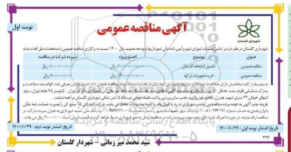 مناقصه، مناقصه تکمیل کتابخانه گلستان...