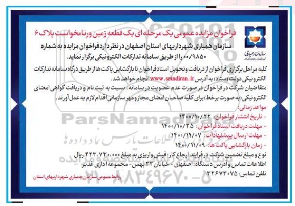 مزایده، مزایده عمومی یک قطعه زمین پلاک 6