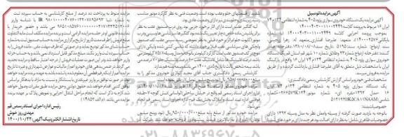 مزایده, مزایده فروش یک دستگاه خودروی سواری پژو 405 مدل 92