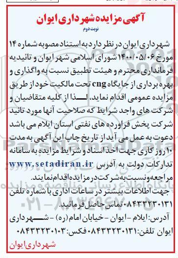 مزایده واگذاری و بهره برداری از جایگاه cng