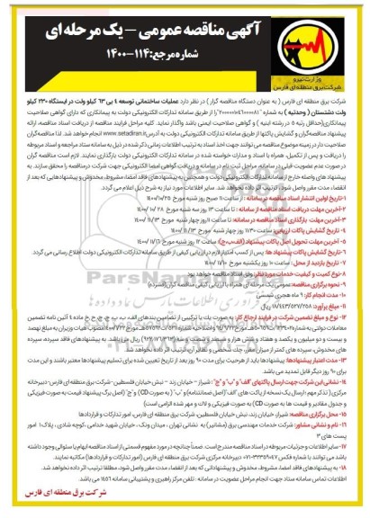 مناقصه عملیات ساختمانی توسعه 4 بی 63 کیلوولت در ایستگاه 230 کیلوولت