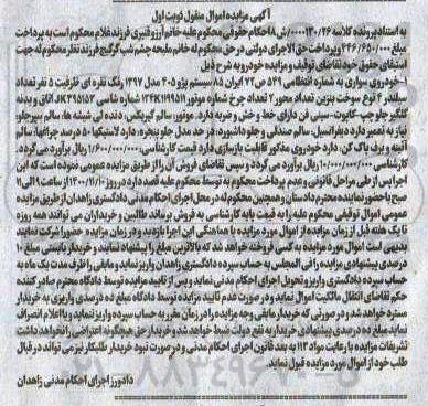 مزایده فروش یک دستگاه خودرو سواری پژو 405 مدل 1397