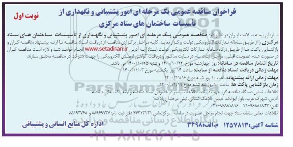فراخوان مناقصه امور پشتیبانی و نگهداری تاسیسات ساختمان