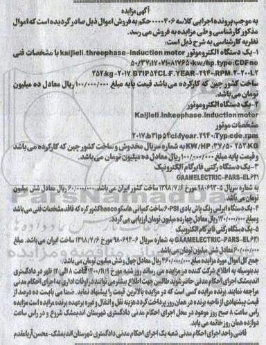 مزایده فروش یک دستگاه الکتروموتور و....