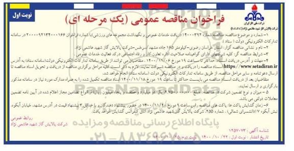 مناقصه دریافت خدمات عمومی و نگهداشت مجموعه های ورزشی