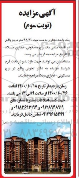 مزایده،مزایده فروش یک واحد تجاری مساحت 48.20 مترمربع نوبت سوم 