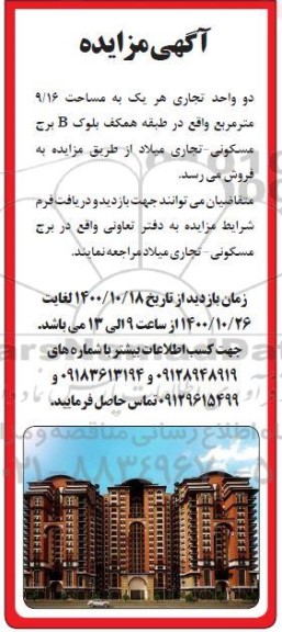 مزایده،مزایده فروش دو واحد تجاری 9.16 مترمربع