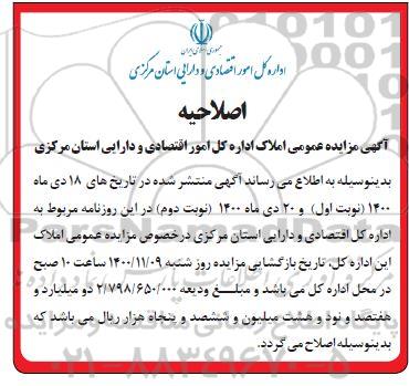 اصلاحیه مزایده فروش یکباب ساختمان اداری 153.35 مترمربع 