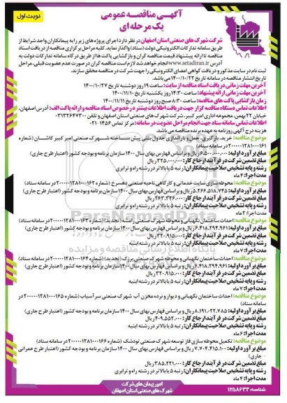 مناقصه خرید، بارگیری، حمل و باراندازی جدول بتنی ..
