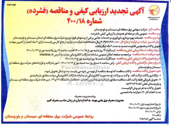 تجدید مناقصه خدمات بهره برداری اپراتوری و خدمات جانبی برخی از پستهای فوق  - نوبت دوم 