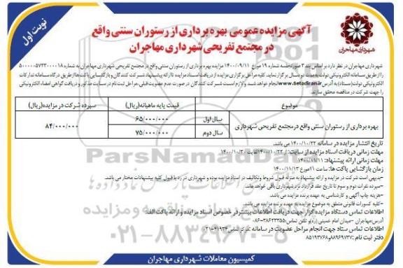 مزایده بهره برداری از رستوران سنتی واقع در مجتمع تفریحی شهرداری