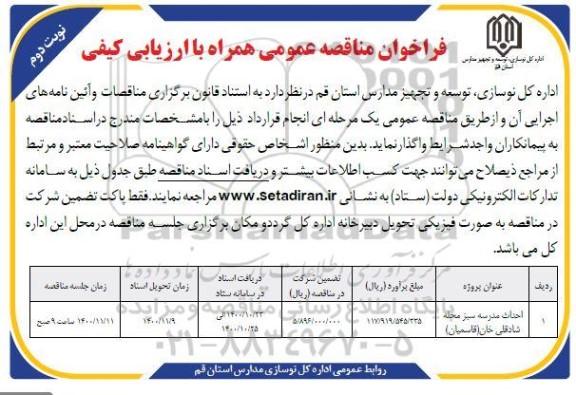 فراخوان مناقصه احداث مدرسه سبز محله