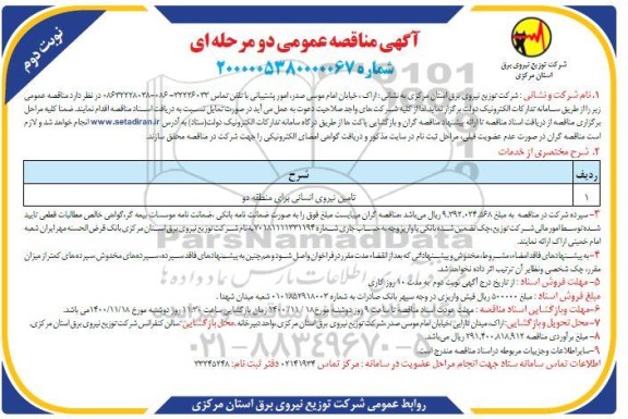 مناقصه تامین نیروی انسانی برای منطقه دو - نوبت دوم