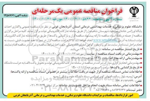 مناقصه عمومی، مناقصه عمومی واگذاری احداث پایگاه اورژانس جاده ای 