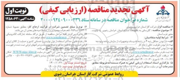تجدید مناقصه، تجدید مناقصه ارزیابی کیفی گازرسانی به باقیمانده صنایع استان 