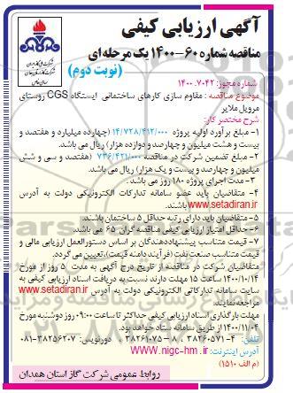 آگهی ارزیابی کیفی مناقصه مقاوم سازی کارهای ساختمانی  ایستگاه CGS