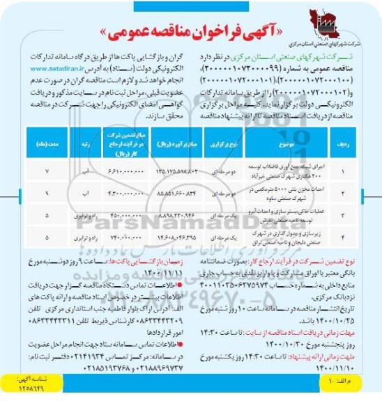 فراخوان مناقصه اجرای شبکه جمع آوری فاضلاب توسعه 200 هکتاری شهرک و...