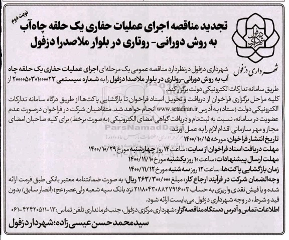 تجدید مناقصه اجرای عملیات حفاری یک حلقه چاه آب به روش دورانی - روتاری