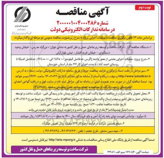 مناقصه، مناقصه عملیات اجرایی بخشی از محور... - نوبت دوم 