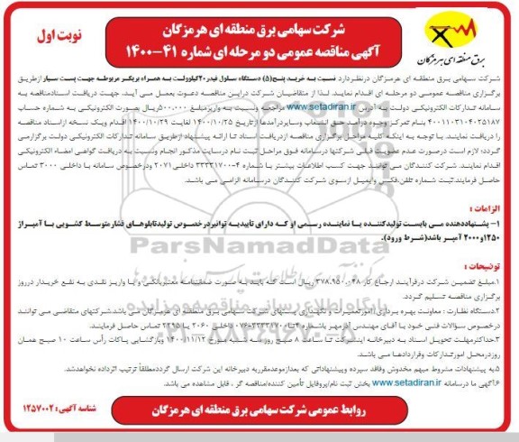 مناقصه خرید 5 دستگاه سلول فیدر 