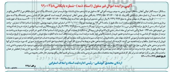 مزایده،مزایده عرصه و اعیان پلاک ثبتی شماره 85 فرعی
