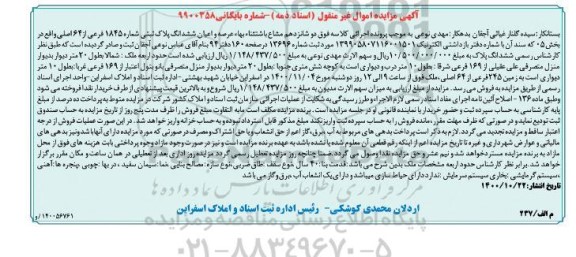 مزایده،مزایده عرصه و اعیان ششدانگ پلاک ثبتی 1845 فرعی