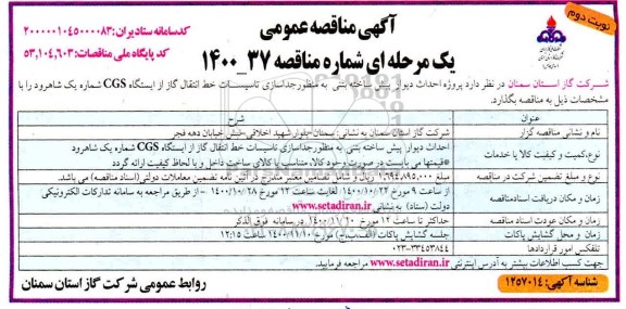 مناقصه احداث دیوار پیش ساخته بتنی - نوبت دوم 