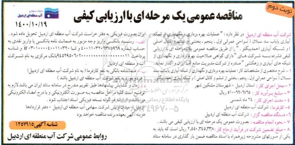 مناقصه، مناقصه عملیات بهره برداری و نگهداری از شبکه آبیاری پایاب سد سبلان- نوبت دوم 