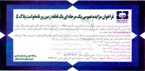 مزایده، مزایده عمومی یک قطعه زمین پلاک 5 