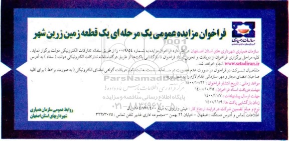 مزایده عمومی یک قطعه زمین