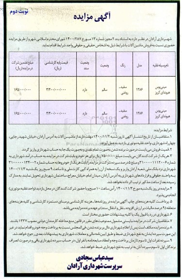 مزایده فروش ماشین آلات - نوبت دوم