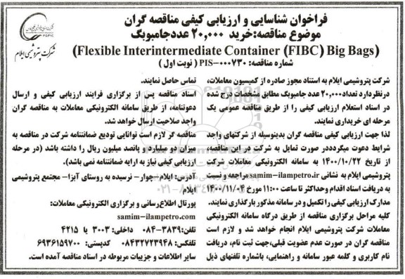 مناقصه خرید 20.000 عدد جامبوبگ 