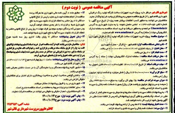 مناقصه پروژه خرید تجهیزات ساخت کارگاه تولید رنگ ترافیکی- نوبت دوم 