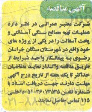 مناقصه عملیات تهیه مصالح سنگی آسفالتی و پخت آسفالت