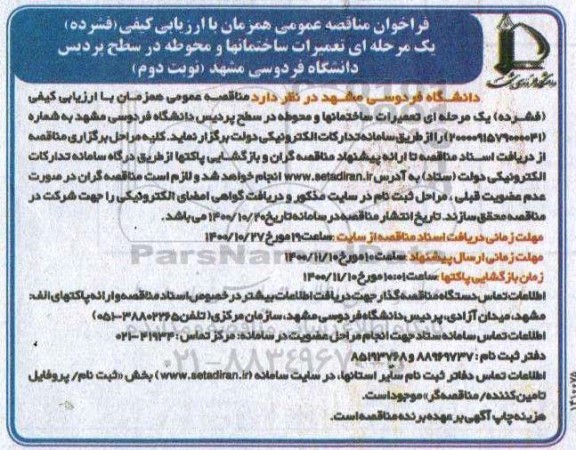 مناقصه عمومی، مناقصه تعمیرات ساختمانها و محوطه در سطح - نوبت دوم 