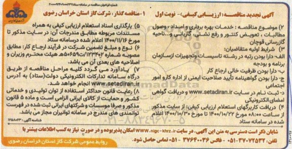 تجدید مناقصه خدمات بهره برداری و امداد، گازبانی وصول مطالبات، تعویض کنتور و رفع نشتی 