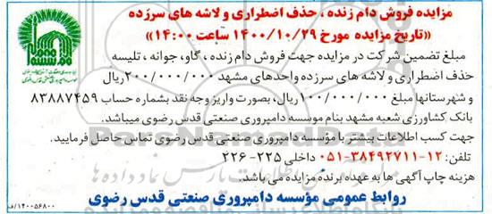 مزایده فروش دام زنده ، حذف اضطراری و لاشه های سرزده
