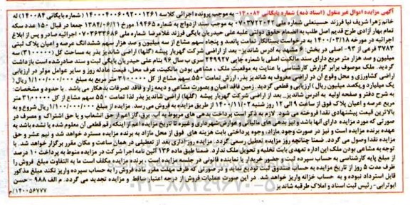 مزایده،مزایده 550 سهم مشاع از سه میلیون و صد هزار سهم ششدانگ عرصه و اعیان