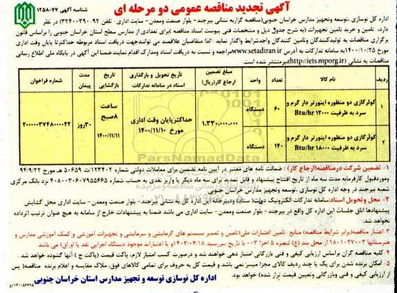 تجدید مناقصه کولر گازی دو منظوره اینورتر دار گرم و سرد 