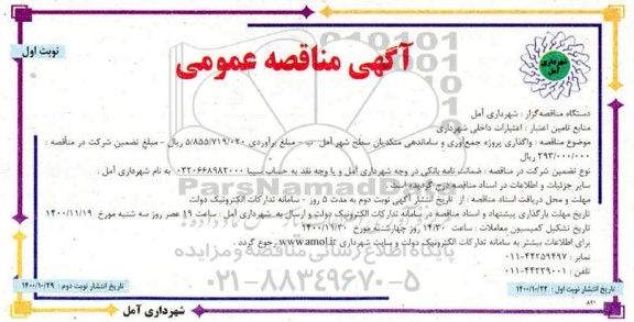 مناقصه واگذاری پروژه جمع آوری و ساماندهی متکدیان سطح شهر
