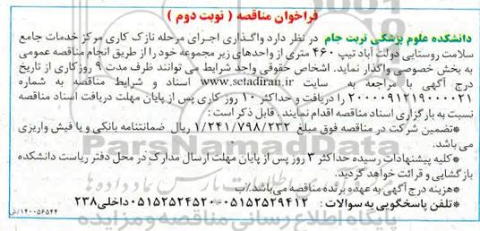 مناقصه عمومی یک مرحله ای واگذاری اجرای عملیات مرحله نازک کاری مرکز خدمات جامع سلامت  - نوبت دوم
