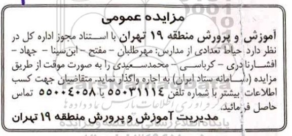 مزایده، مزایده اجاره حیاط تعدادی از مدارس
