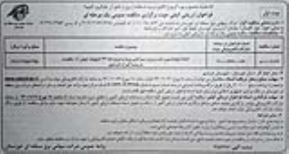 فراخوان ارزیابی کیفی مناقصه احداث، فوندانسیون، نصب و برج و سیم کشی